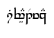 swiatelka_tengwar.png